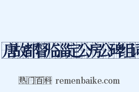 唐故都督临淄定公房公碑组词是什么意思的图片